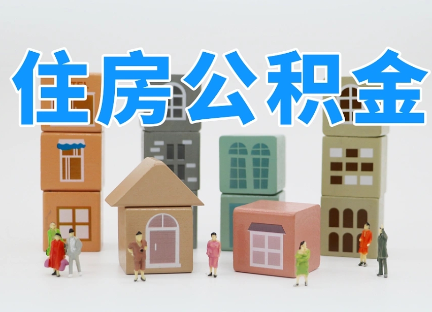 韩城辞职后领取住房公积金都需要哪些证件（辞职了领取公积金需要什么手续）