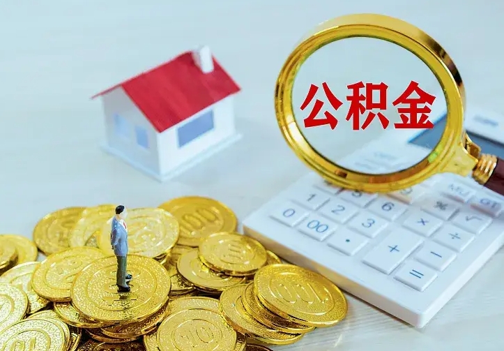 韩城山南离职公积金提取方法（山南离职公积金提取方法最新）